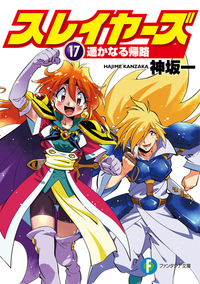『スレイヤーズ』17巻