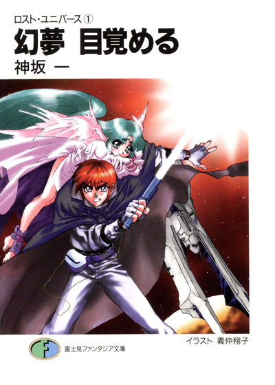 『ロスト・ユニバース』