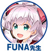 FUNA先生