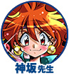 神坂先生