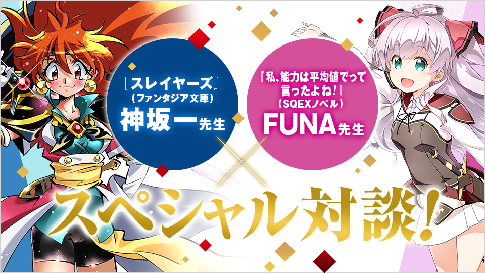 神坂一先生(スレイヤーズ)×ＦＵＮＡ先生(私、能力は平均値でって言ったよね！)ＳＱＥＸノベル1st anniversary記念のスペシャル対談!!