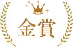金賞