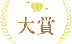 大賞