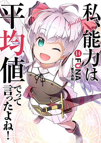 私、能力は平均値でって言ったよね！