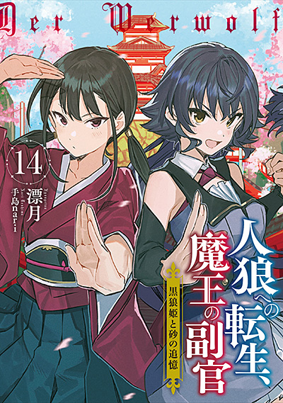 人狼への転生、魔王の副官 