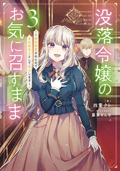 没落令嬢のお気に召すまま　～婚約破棄されたので宝石鑑定士として独立します～ ３