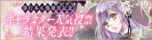 キャラクター人気投票結果発表！