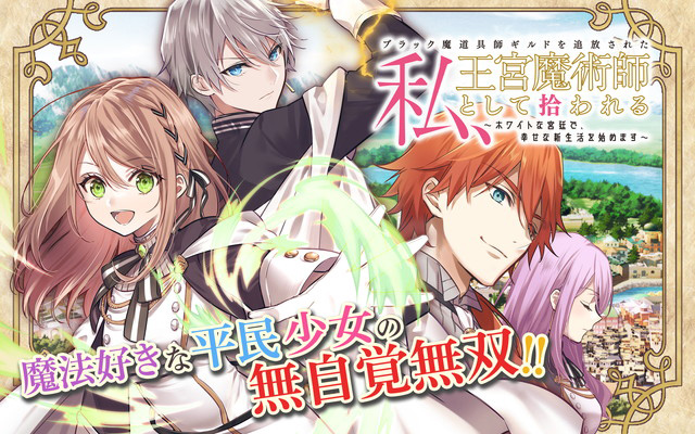ガンガンONLINEにてコミカライズ連載中！