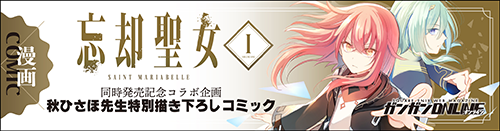 ガンガンONLINEにてコミカライズ連載中！