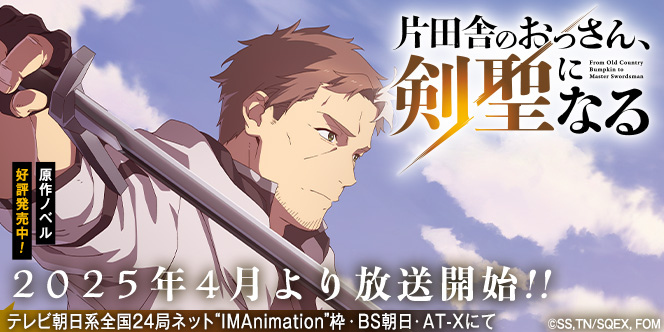 ＴＶアニメ「片田舎のおっさん、剣聖になる」テレビ朝日系全国24局ネット“IMAnimation”枠・BS朝日にて2025年4月放送開始!!