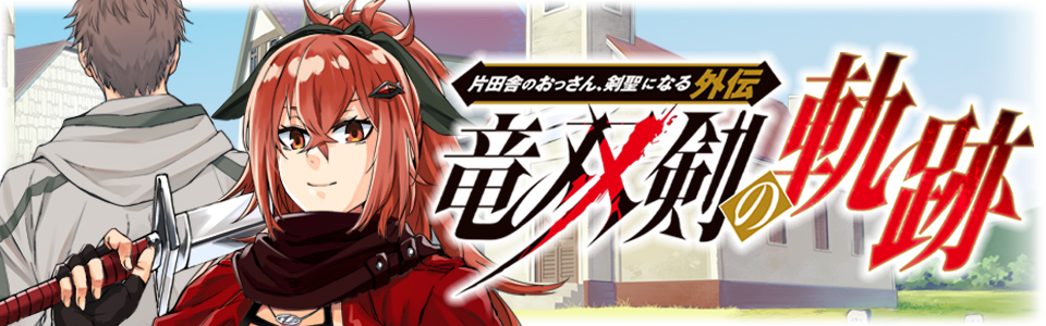 「ヤングガンガン」にて公式外伝コミカライズ連載中！