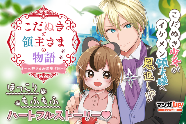 マンガUP!にてコミカライズ連載中！
