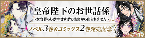 ノベル3巻＆コミックス2巻発売記念！豪華賞品があたるTwitterキャンペーン開催中!!