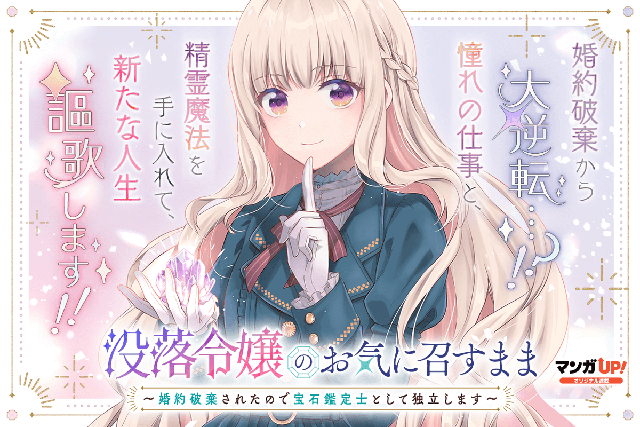 マンガUP!にてコミカライズ連載中！