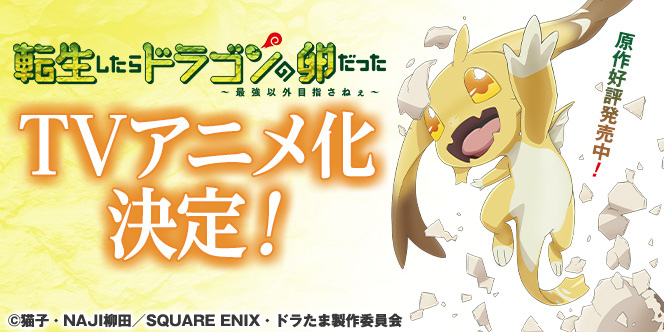 ＴＶアニメ『転生したらドラゴンの卵だった』アニメ化決定!!