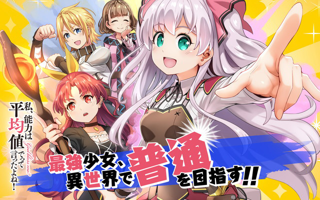 ガンガンONLINEにてコミカライズ連載中！