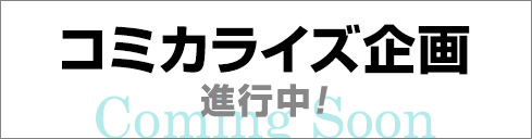 コミカライズ企画進行中！