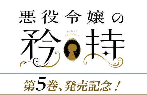 『悪役令嬢の矜持』第５巻、発売記念！