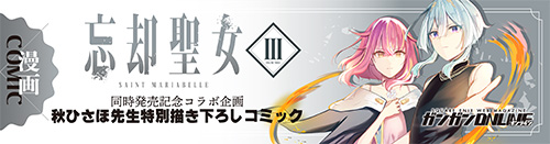 特別描き下ろしコミック公開中！