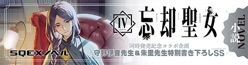 特別描き下ろしSS公開中！