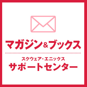 マガジン＆ブックス　サポートセンター