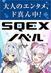 小説 SQEXノベル