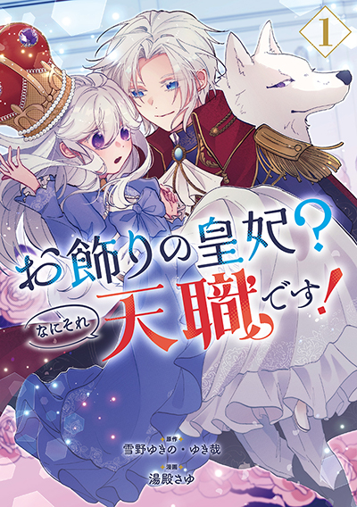 GCp『お飾りの皇妃？なにそれ天職です！（コミック）』1巻　4/22（火）発売記念フェア開催！！