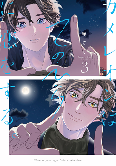 BLiss『カメレオンはてのひらに恋をする。（通常版＋特装版）』3巻　4/22（火）発売記念フェア開催！！