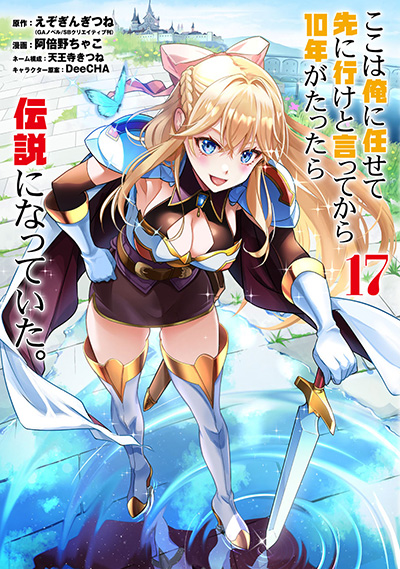 GCUP!『ここは俺に任せて先に行けと言ってから10年がたったら伝説になっていた。』17巻　5/7(水)発売記念フェア開催！！