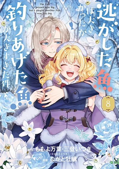 GCUP!『逃がした魚は大きかったが釣りあげた魚が大きすぎた件（コミック）』8巻　5/7(水)発売記念フェア開催！！