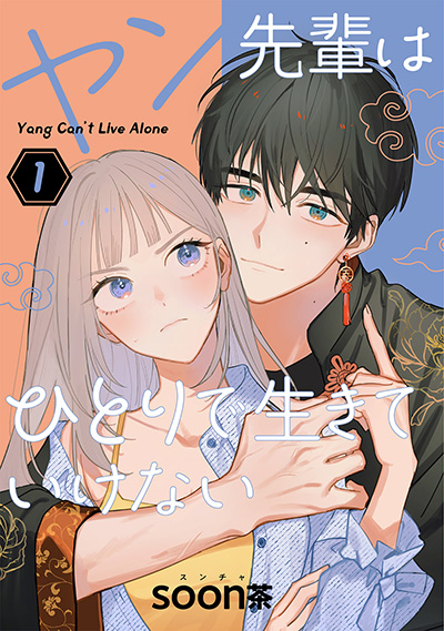 GCUP!『ヤン先輩はひとりで生きていけない』1巻　5/7(水)発売記念フェア開催！！