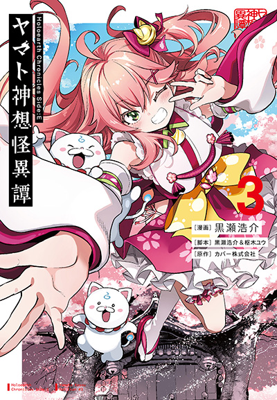 GCUP!『Holoearth Chronicles Side:E ヤマト神想怪異譚 』3巻　5/7(水)発売記念フェア開催！！