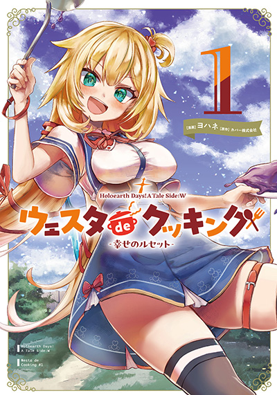 GCUP!『Holoearth Days! A Tale Side:W ウェスタdeクッキング -幸せのルセット- 』1巻　5/7(水)発売記念フェア開催！！
