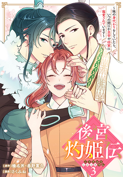 GCUP!『後宮灼姫伝～妹の身代わりをしていたら、いつの間にか皇帝や将軍に寵愛されています～（コミック）』3巻　5/7(水)発売記念フェア開催！！
