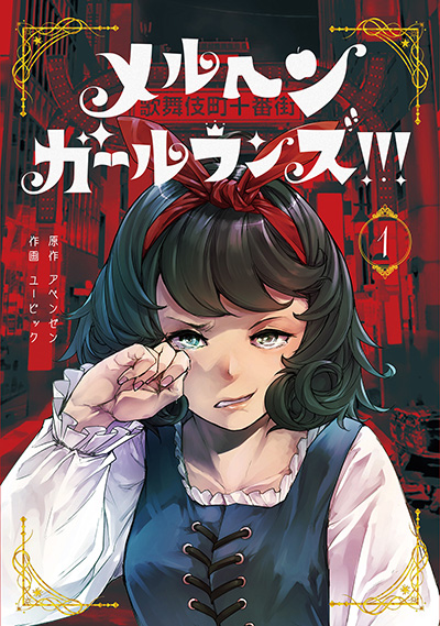 GCUP!『メルヘン・ガール・ランズ!!!』1巻　5/7(水)発売記念フェア開催！！