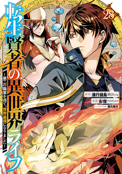 GCUP!『転生賢者の異世界ライフ～第二の職業を得て、世界最強になりました～』28巻　5/12(月)発売記念フェア開催！！