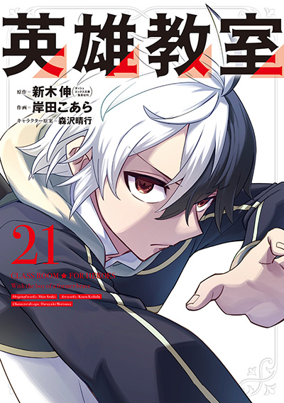 GC『英雄教室』21巻　5/12(月)発売記念フェア開催！！