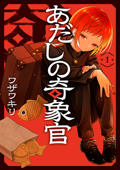 GC『あだしの奇象官』1巻　5/12(月)発売記念フェア開催！！