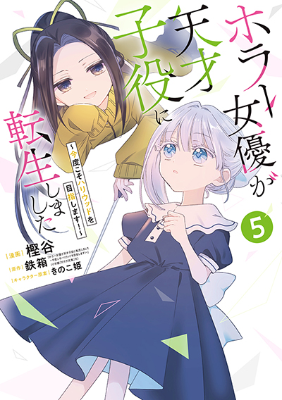 GCO『ホラー女優が天才子役に転生しました～今度こそハリウッドを目指します！～』5巻　5/12(月)発売記念フェア開催！！