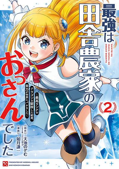 GCO『最強は田舎農家のおっさんでした～最高ランクのドラゴンを駆除した結果、実力が世界にバレました～』2巻　5/12(月)発売記念フェア開催！！