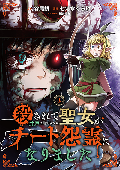 GCO『殺されて井戸に捨てられた聖女がチート怨霊になりました』3巻　5/12(月)発売記念フェア開催！！