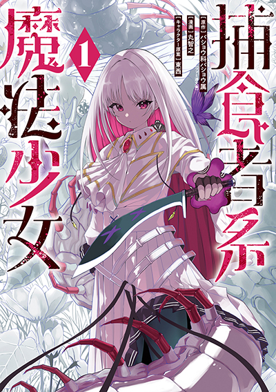GCO『捕食者系魔法少女』1巻　5/12(月)発売記念フェア開催！！