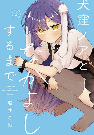 GCJ『犬窪ノアとなかよしするまで』2巻　5/22(木)発売記念フェア開催！！
