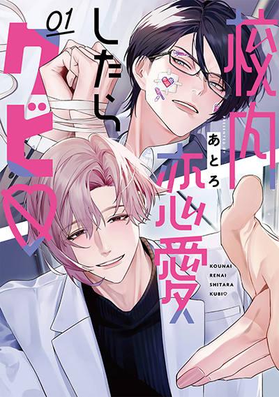 BLiss『校内恋愛したらクビ♡』1巻　5/22(木)発売記念フェア開催！！