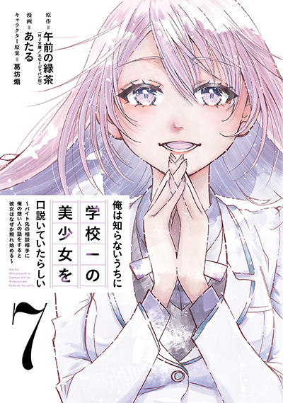 GCO『俺は知らないうちに学校一の美少女を口説いていたらしい ～バイト先の相談相手に俺の想い人の話をすると彼女はなぜか照れ始める～』7巻　7/11(金)発売記念フェア開催！！
