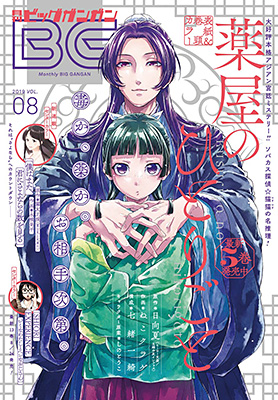 ビッグガンガン 2019年Vol.08