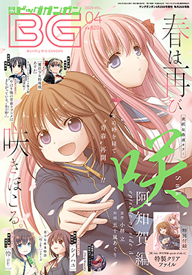 ビッグガンガン 2020年Vol.04