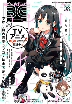 ビッグガンガン 2020年Vol.08