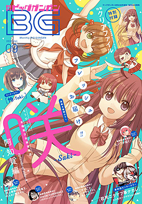 ビッグガンガン 2020年Vol.09