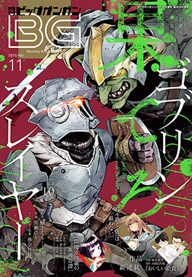 ビッグガンガン 2020年Vol.11